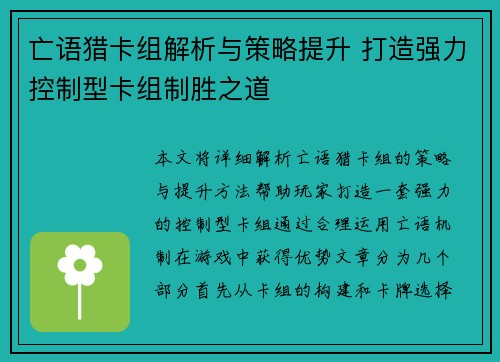 亡语猎卡组解析与策略提升 打造强力控制型卡组制胜之道