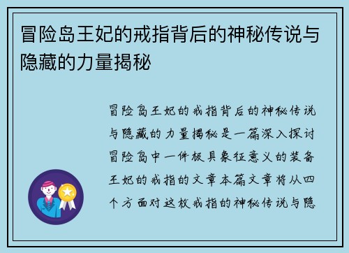 冒险岛王妃的戒指背后的神秘传说与隐藏的力量揭秘