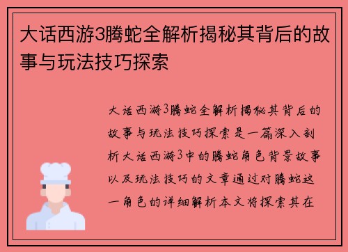 大话西游3腾蛇全解析揭秘其背后的故事与玩法技巧探索 大话西游3腾蛇全解析揭秘其背后的故事与玩法技巧探索