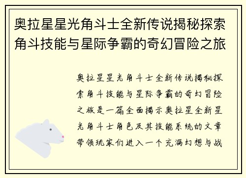 奥拉星星光角斗士全新传说揭秘探索角斗技能与星际争霸的奇幻冒险之旅