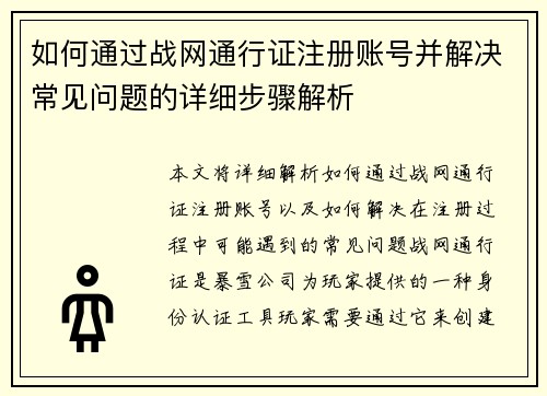 如何通过战网通行证注册账号并解决常见问题的详细步骤解析