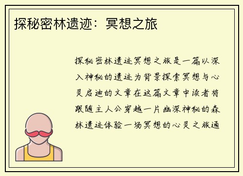 探秘密林遗迹：冥想之旅