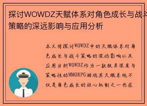探讨WOWDZ天赋体系对角色成长与战斗策略的深远影响与应用分析