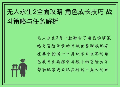 无人永生2全面攻略 角色成长技巧 战斗策略与任务解析