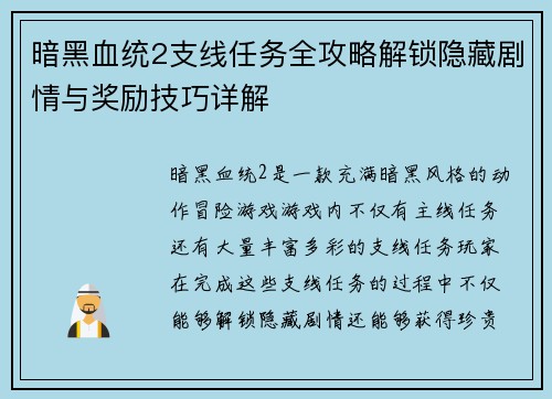 暗黑血统2支线任务全攻略解锁隐藏剧情与奖励技巧详解