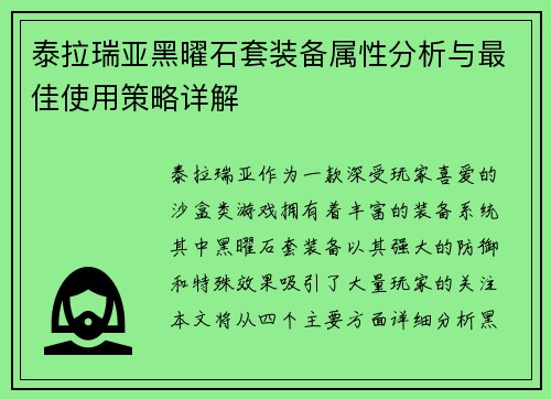 泰拉瑞亚黑曜石套装备属性分析与最佳使用策略详解