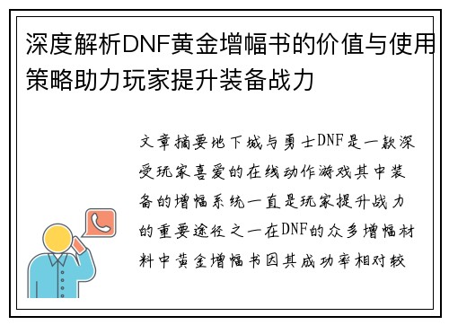 深度解析DNF黄金增幅书的价值与使用策略助力玩家提升装备战力