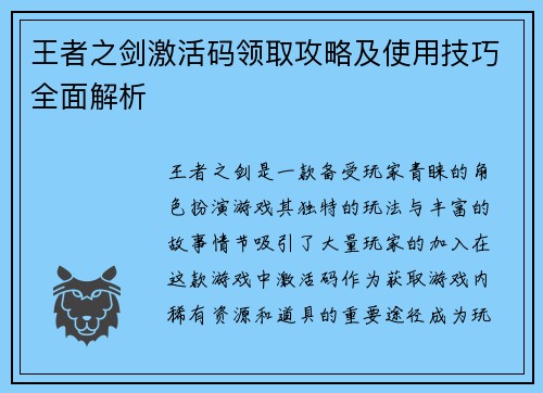 王者之剑激活码领取攻略及使用技巧全面解析 王者之剑激活码领取攻略及使用技巧全面解析
