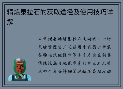 精炼泰拉石的获取途径及使用技巧详解