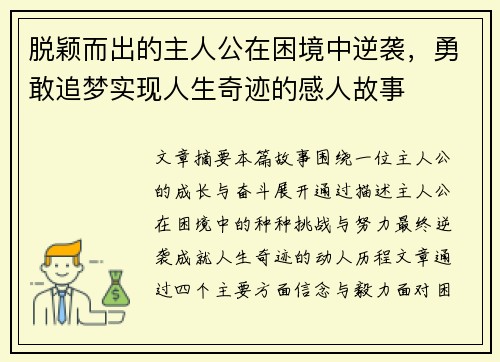 脱颖而出的主人公在困境中逆袭，勇敢追梦实现人生奇迹的感人故事