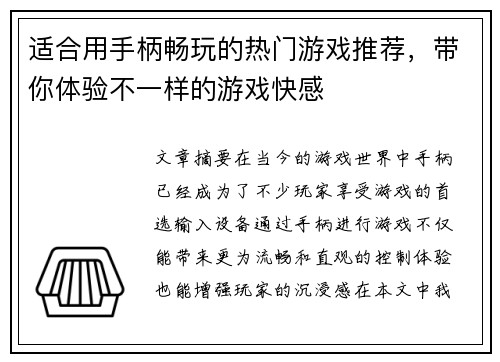 适合用手柄畅玩的热门游戏推荐，带你体验不一样的游戏快感