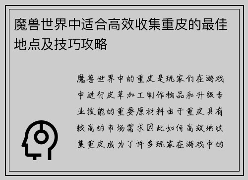 魔兽世界中适合高效收集重皮的最佳地点及技巧攻略