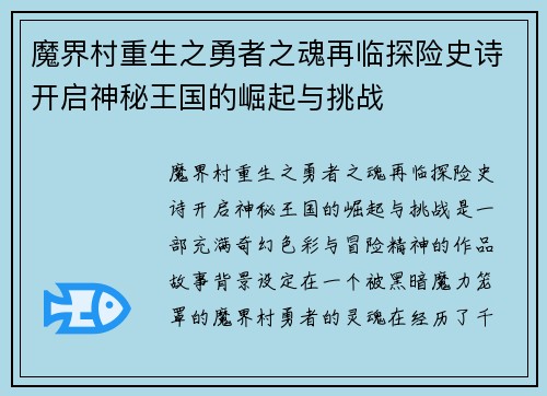 魔界村重生之勇者之魂再临探险史诗开启神秘王国的崛起与挑战
