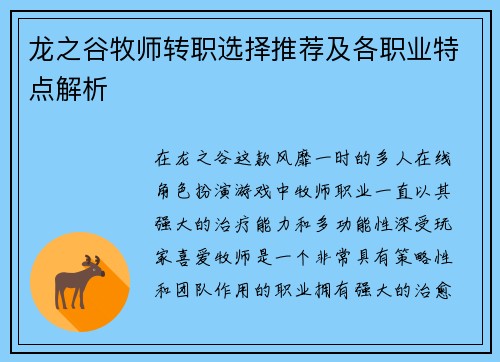 龙之谷牧师转职选择推荐及各职业特点解析